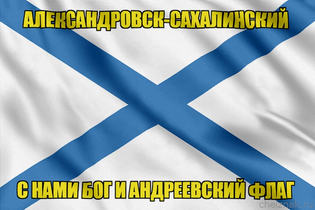 Флаг ВМФ России Александровск-Сахалинский