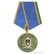 Медаль "За заслуги в пограничной деятельности"