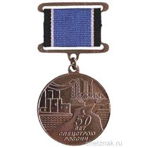 Медаль «50 лет Спецстроя России»