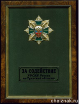 Панно «За содействие» 5 лет ФСКН»
