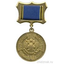 Медаль «За отличие в труде» ФАПСИ