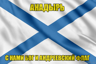 Флаг ВМФ России Анадырь