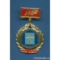 Знак «Почетный гражданин г. Заозерска»