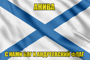 Флаг ВМФ России Анива