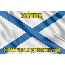 Флаг ВМФ России Арамиль