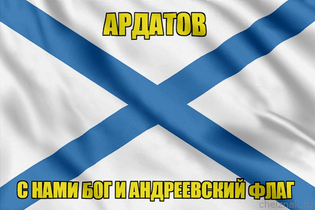 Флаг ВМФ России Ардатов