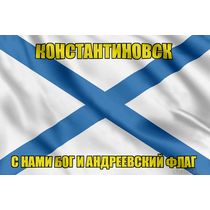 Флаг ВМФ России Константиновск