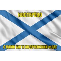 Флаг ВМФ России Костерёво