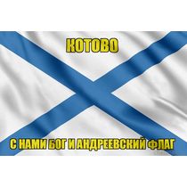 Флаг ВМФ России Котово