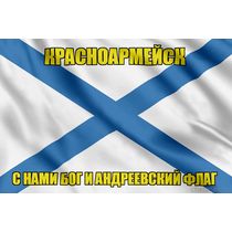 Флаг ВМФ России Красноармейск