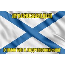 Флаг ВМФ России Краснозаводск