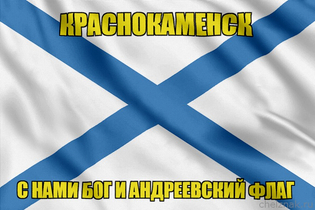 Флаг ВМФ России Краснокаменск