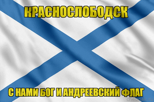 Флаг ВМФ России Краснослободск