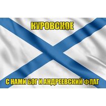 Флаг ВМФ России Куровское