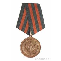 Медаль «В память 200-летия Минюста России»