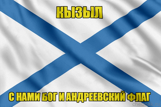 Флаг ВМФ России Кызыл
