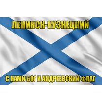 Флаг ВМФ России Ленинск-Кузнецкий