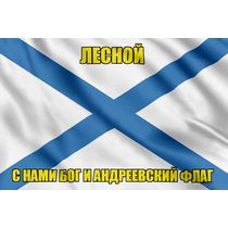 Флаг ВМФ России Лесной