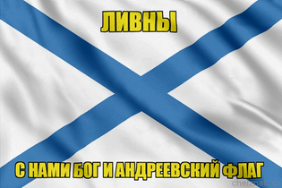 Флаг ВМФ России Ливны