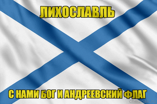 Флаг ВМФ России Лихославль