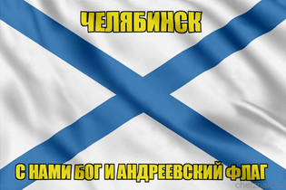 Флаг ВМФ России Челябинск