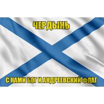Флаг ВМФ России Чердынь