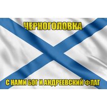 Флаг ВМФ России Черноголовка