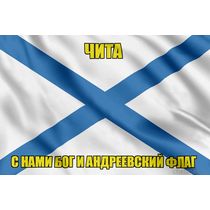 Флаг ВМФ России Чита