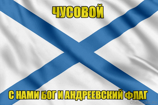 Флаг ВМФ России Чусовой