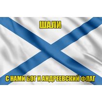 Флаг ВМФ России Шали
