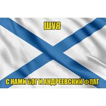 Флаг ВМФ России Шуя
