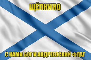 Флаг ВМФ России Щёлкино