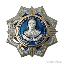 Орден Адмирала Кузнецова (За верность в служении флоту) с бланком удостоверения