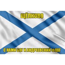 Флаг ВМФ России Щёлково