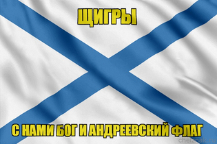 Флаг ВМФ России Щигры