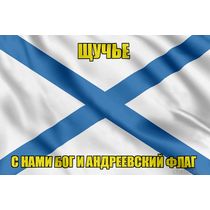 Флаг ВМФ России Щучье