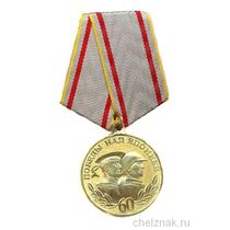 Медаль «60 лет победы над Японией»