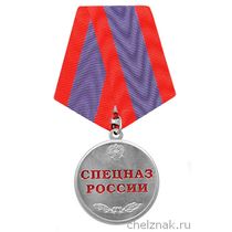 Медаль «Спецназ России»