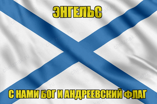 Флаг ВМФ России Энгельс