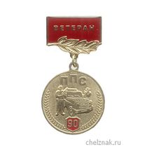 Медаль «90 лет ППС МВД России. Ветеран»