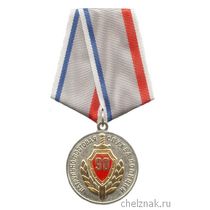 Медаль «90 лет ППСП МВД РФ»