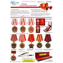 Награды к 95 лет ВЛКСМ