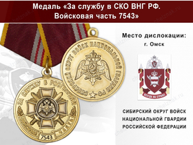 Медаль «За службу в СИБО ВНГ РФ. Войсковая часть 7543» с бланком удостоверения