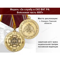 Медаль «За службу в СИБО ВНГ РФ. Войсковая часть 6887» с бланком удостоверения