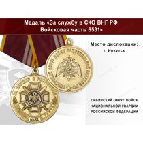 Медаль «За службу в СИБО ВНГ РФ. Войсковая часть 6531» с бланком удостоверения