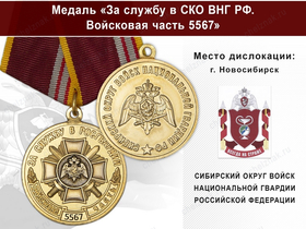 Медаль «За службу в СИБО ВНГ РФ. Войсковая часть 5567» с бланком удостоверения