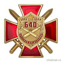 Знак двухуровневый «640 лет со дня образования русской артиллерии»