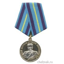 Медаль «Главный маршал авиации Голованов Е.А.»