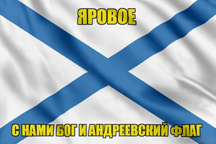 Флаг ВМФ России Яровое