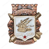 Знак «2 дивизион ОВЗРККУ 1981 - 1985»